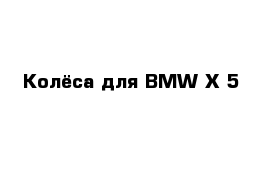 Колёса для BMW X 5